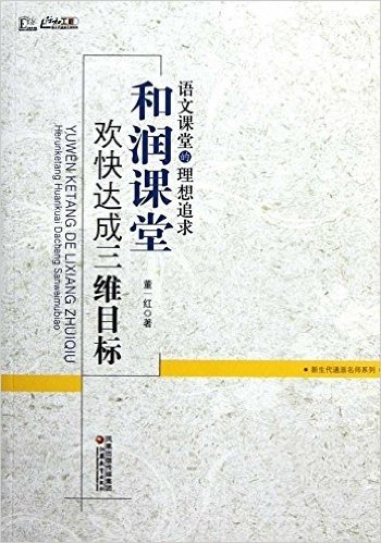 语文课堂的理想追求:和润课堂欢快达成三维目标