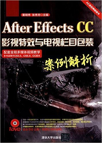 After Effects CC影视特效与电视栏目包装案例解析(附DVD光盘)