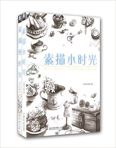 素描小时光+素描慢时光(套装共2册)