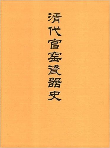 清代官窑瓷器史(套装共4册)
