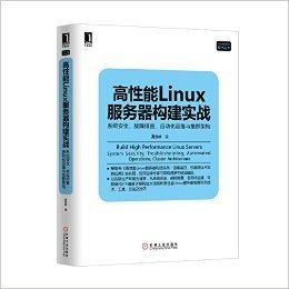 高性能Linux服务器构建实战:系统安全、故障排查、自动化运维与集群架构