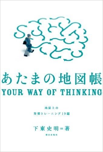 あたまの地図帳: 地図上の発想トレーニング19題