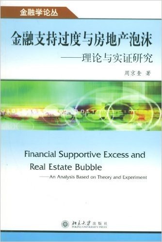 金融支持过度与房地产泡沫--理论与实证研究/金融学论丛