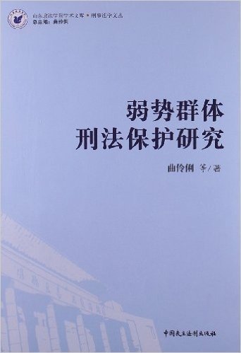 山东政法学院学术文库•刑事法学文丛:弱势群体刑法保护研究