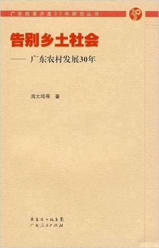 告别乡土社会:广东农村发展30年