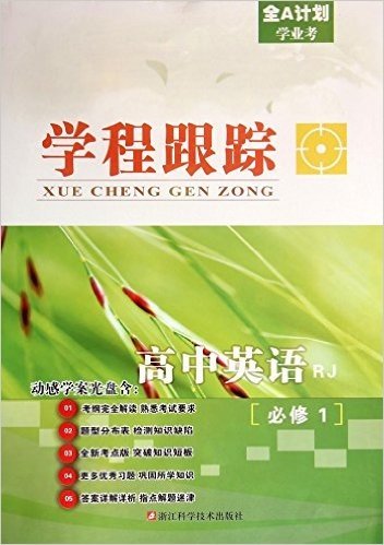 高中英语(必修1RJ)/学程跟踪