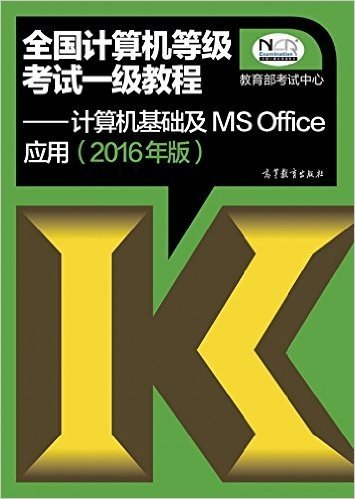 (2016年版)全国计算机等级考试一级教程:计算机基础及MS Office应用