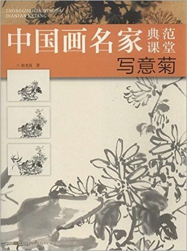中国画名家典范课堂:写意菊