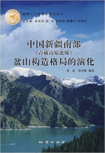 中国新疆南部(青藏高原北缘)盆山构造格局的演化