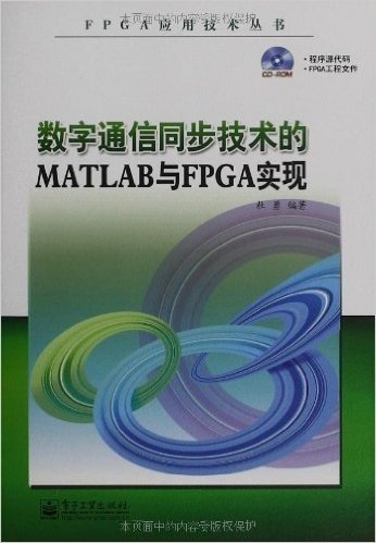 数字通信同步技术的MATLAB与FPGA实现(附CD光盘1张)