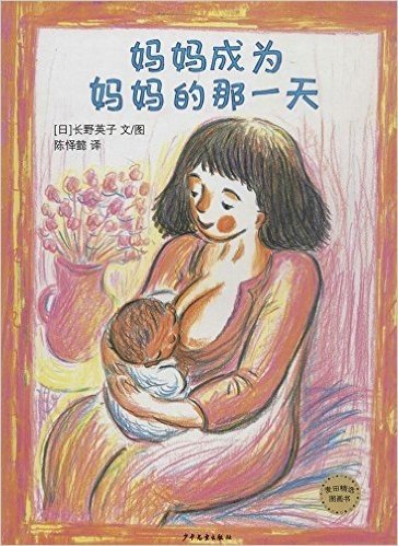 麦田精选图画书:妈妈成为妈妈的那一天