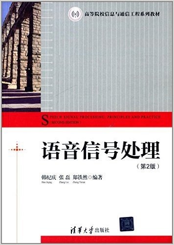 高等院校信息与通信工程系列教材:语音信号处理(第2版)