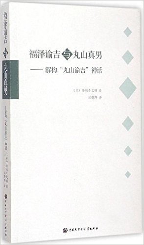 福泽谕吉与丸山真男:解构"丸山谕吉"神话