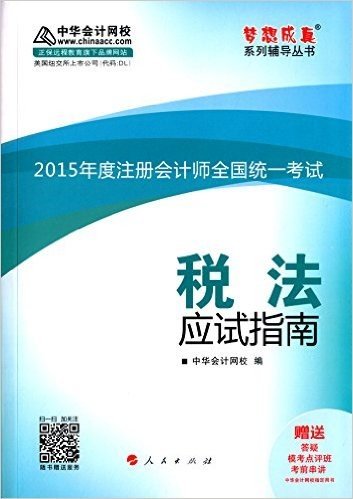 (2015年)注册会计师·梦想成真:税法应试指南