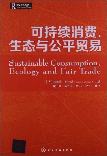 可持续消费、生态与公平贸易