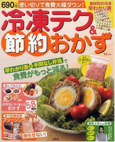 冷凍テク&節約おかず 使い切りで食費大幅ダウン!