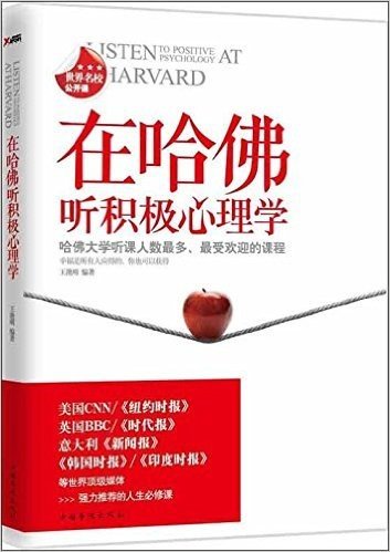 在哈佛听积极心理学