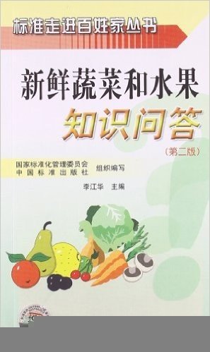 新鲜蔬菜和水果知识问答(第2版)