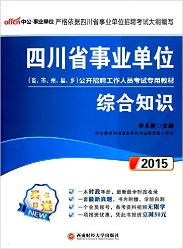 中公·事业单位·(2015)四川省事业单位(省、市、州、县、乡)公开招聘工作人员考试专用教材:综合知识