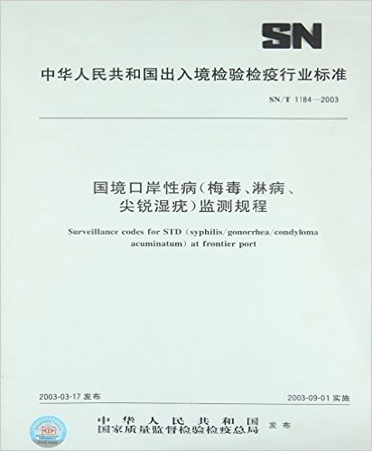 国境口岸性病(梅毒、淋病、尖锐湿疣)监测规程(SN/T 1184-2003)
