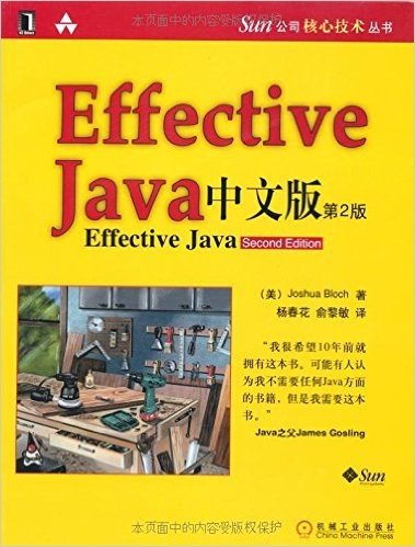 Sun 公司核心技术丛书:Effective Java中文版(第2版)