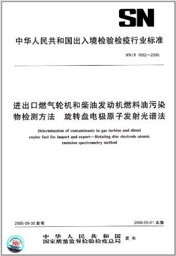 进出口燃气轮机和柴油发动机燃料油污染 
物检测方法 旋转盘电极原子发射光谱法(SN/T 1652-2005)