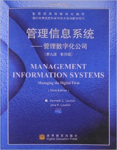 国外优秀信息科学与技术系列教学用书•管理信息系统:管理数字化公司(第9版)(影印版)(附光盘1张)