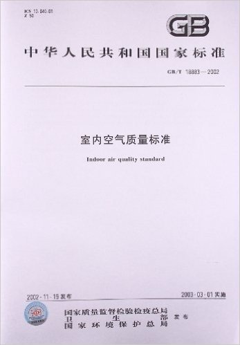 中华人民共和国国家标准:室内空气质量标准(GB/T18883-2002)