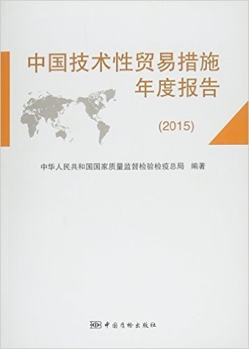 中国技术性贸易措施年度报告(2015)