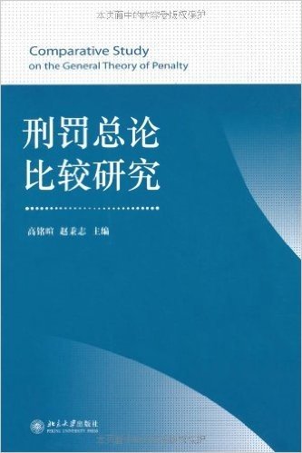 刑罚总论比较研究