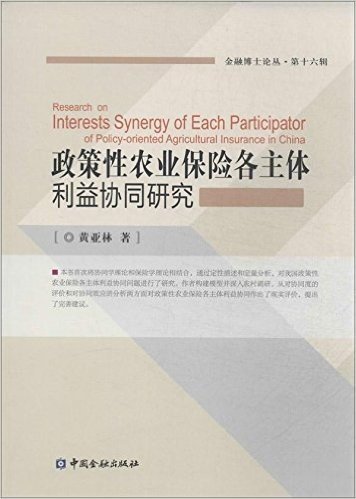 政策性农业保险各主体利益协同研究