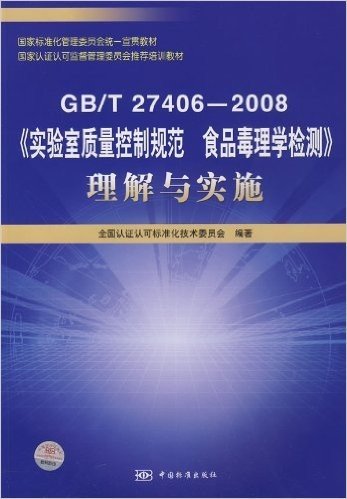 国家标准化管理委员会统一宣贯教•国家认证认可监督管理委员会推荐培训教材•GB/T 27406-2008《实验室质量控制规范食品毒理学检测》理解与实施