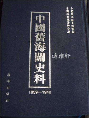 中国旧海关史料（1859-1948 16开精装 全170册）