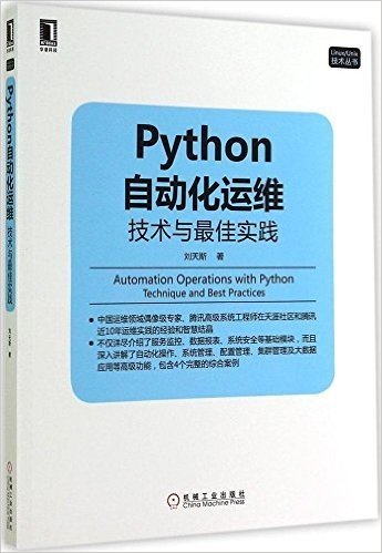 Python自动化运维:技术与最佳实践