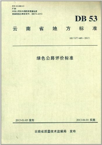 云南省地方标准:绿色公路评价标准(DB53/T449-2013)