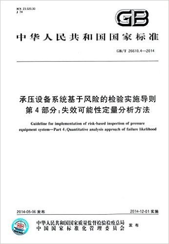 中华人民共和国国家标准·承压设备系统基于风险的检验实施导则·第4部分:失效可能性定量分析方法(GB/T 26610.4-2014)