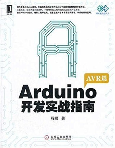 Arduino开发实战指南(AVR篇)