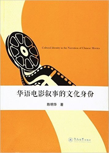 华语电影叙事的文化身份
