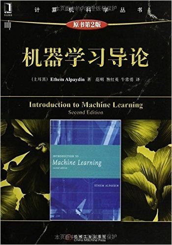 机器学习导论(原书第2版)