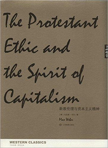 了如指掌·西学正典:新教伦理与资本主义精神