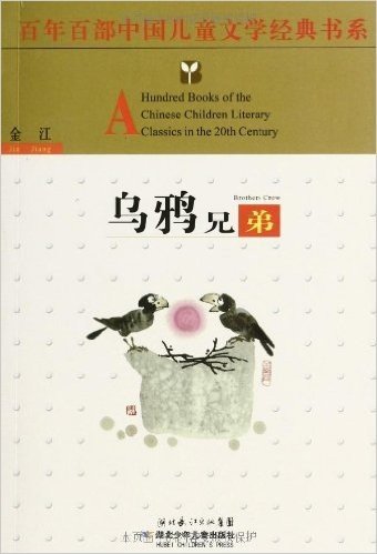 百年百部中国儿童文学经典书系:乌鸦兄弟