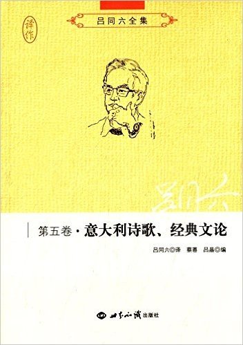 吕同六全集(第5卷):意大利诗歌、经典文论