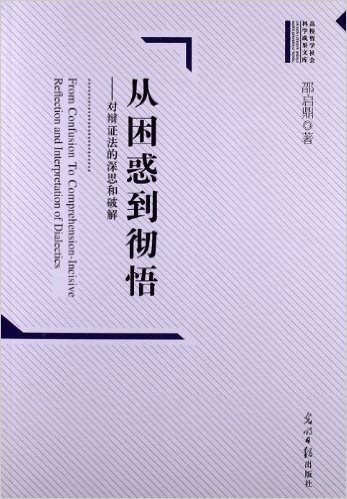 从困惑到彻悟:对辩证法的深思和破解