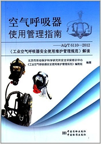 空气呼吸器使用管理指南:AQ/T 6110-2012《工业空气呼吸器安全使用维护管理规范》解读