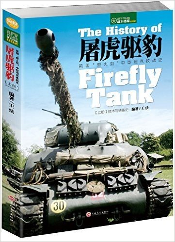 屠虎驱豹:英国萤火虫中型坦克技战史(上册.技术与装备史) - 王法