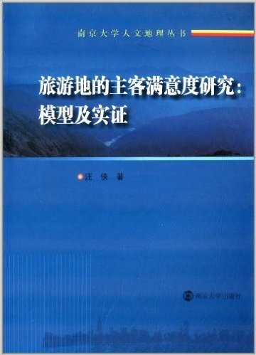 南京大学人文地理丛书:旅游地的主客满意度研究·模型及实证