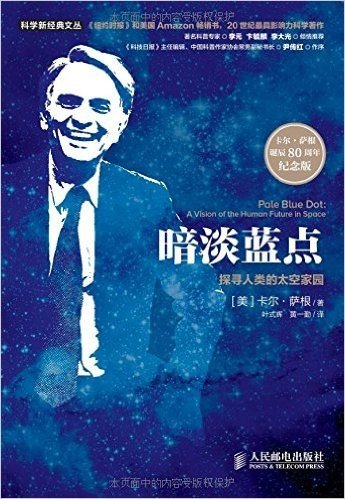 暗淡蓝点:探寻人类的太空家园(卡尔·萨根诞辰80周年纪念版)