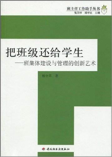 把班级还给学生:班集体建设与管理的创新艺术