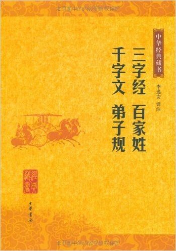 中华经典藏书:三字经 百家姓 千字文 弟子规
