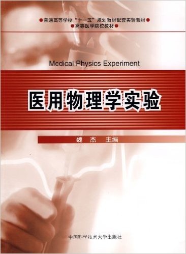 医用物理学实验